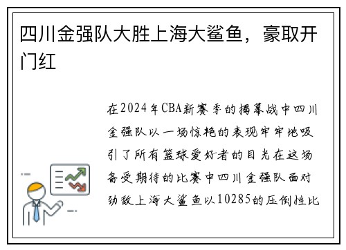 四川金强队大胜上海大鲨鱼，豪取开门红