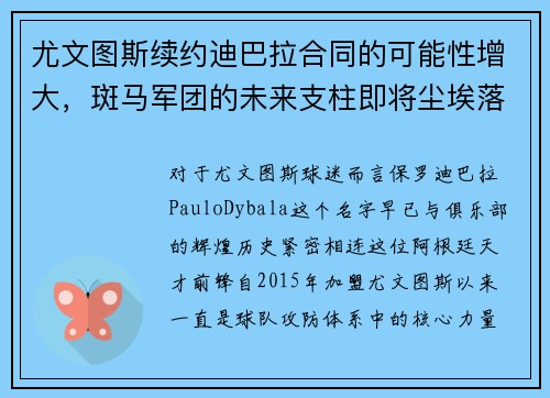 尤文图斯续约迪巴拉合同的可能性增大，斑马军团的未来支柱即将尘埃落定