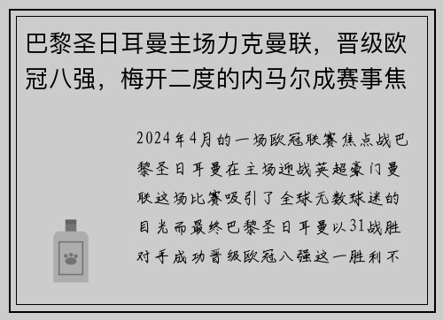 巴黎圣日耳曼主场力克曼联，晋级欧冠八强，梅开二度的内马尔成赛事焦点