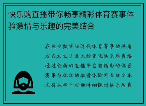 快乐购直播带你畅享精彩体育赛事体验激情与乐趣的完美结合
