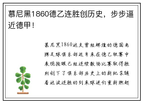 慕尼黑1860德乙连胜创历史，步步逼近德甲！