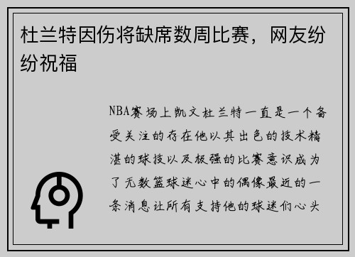 杜兰特因伤将缺席数周比赛，网友纷纷祝福