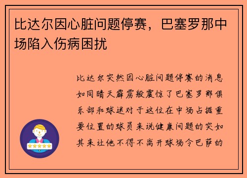 比达尔因心脏问题停赛，巴塞罗那中场陷入伤病困扰