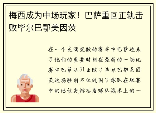 梅西成为中场玩家！巴萨重回正轨击败毕尔巴鄂美因茨