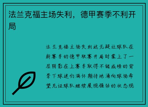 法兰克福主场失利，德甲赛季不利开局