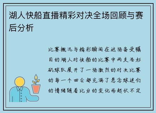 湖人快船直播精彩对决全场回顾与赛后分析