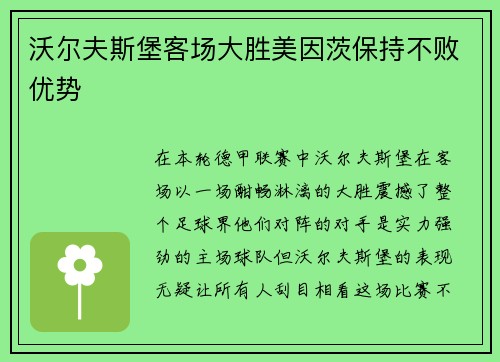 沃尔夫斯堡客场大胜美因茨保持不败优势