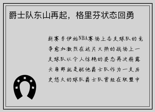 爵士队东山再起，格里芬状态回勇