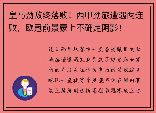 皇马劲敌终落败！西甲劲旅遭遇两连败，欧冠前景蒙上不确定阴影！