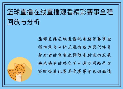 篮球直播在线直播观看精彩赛事全程回放与分析