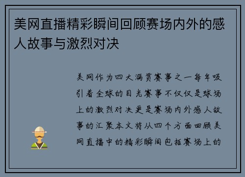 美网直播精彩瞬间回顾赛场内外的感人故事与激烈对决