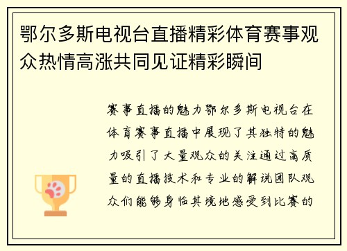 鄂尔多斯电视台直播精彩体育赛事观众热情高涨共同见证精彩瞬间