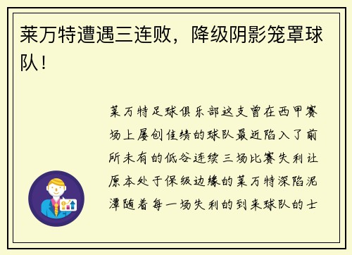 莱万特遭遇三连败，降级阴影笼罩球队！