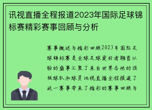 讯视直播全程报道2023年国际足球锦标赛精彩赛事回顾与分析