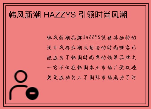 韩风新潮 HAZZYS 引领时尚风潮