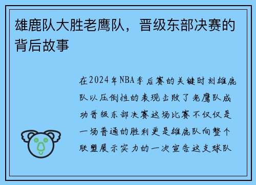 雄鹿队大胜老鹰队，晋级东部决赛的背后故事