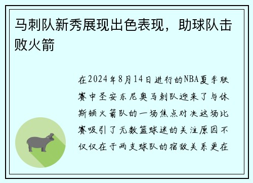 马刺队新秀展现出色表现，助球队击败火箭